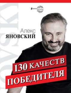 «130 качеств победителя Алекс Яновский