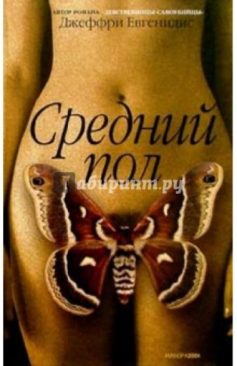 «Средний пол» Джеффри Евгенидис «Средний пол» Джеффри Евгенидис