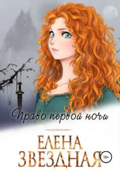 «Право первой ночи» Елена Звёздная «Право первой ночи» Елена Звёздная
