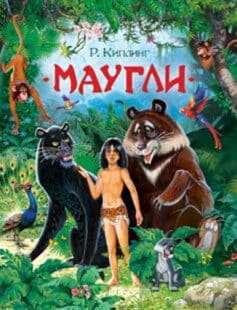 «Маугли. Книга джунглей Редьярд Джозеф Киплинг