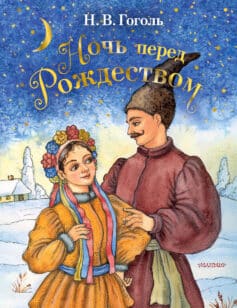 «Ночь перед Рождеством Николай Гоголь
