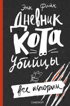 «Дневник кота-убийцы. Все истории (сборник) Энн Файн