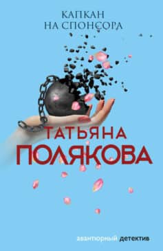 «Капкан на спонсора Татьяна Викторовна Полякова