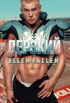 «Дерзкий» Ellen Fallen «Дерзкий» Ellen Fallen