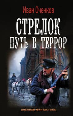 Читать онлайн «Стрелок. Путь в террор»