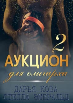 «Аукцион для олигарха 2» Дарья Кова, Стелла Эмеральд «Аукцион для олигарха 2» Дарья Кова, Стелла Эмеральд