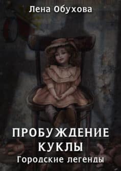 «Пробуждение куклы Лена Александровна Обухова