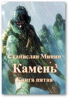 «Камень Книга пятая Станислав Минин