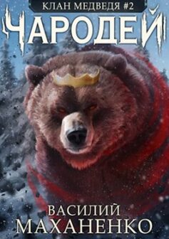 «Клан Медведя #2: Чародей Василий Маханенко