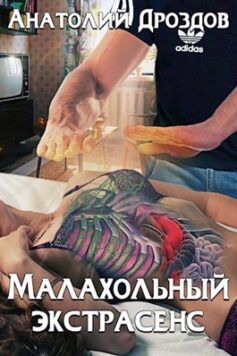 «Малахольный экстрасенс Анатолий Дроздов