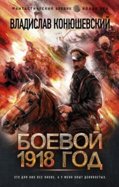 «Боевой 1918 год Владислав Конюшевский