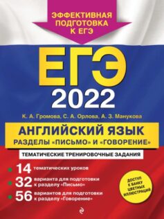 ЕГЭ-2022. Английский язык. Разделы «Письмо» и «Говорение»