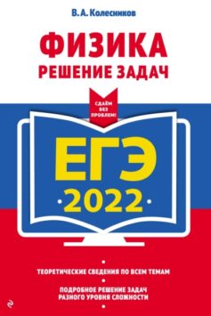 «ЕГЭ-2022. Физика. Решение задач В. А. Колесников
