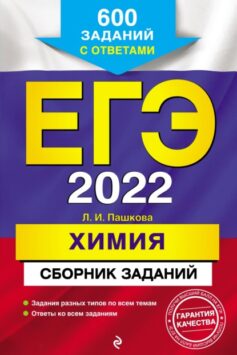 «ЕГЭ-2022. Химия. Сборник заданий. 600 заданий с ответами Л. И. Пашкова