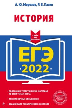 «ЕГЭ-2022. История А. Ю. Морозов, Р. В. Пазин