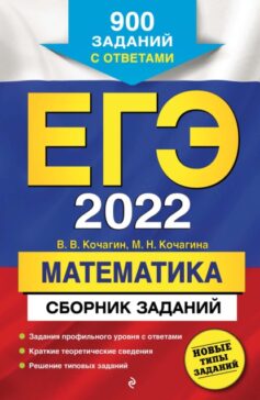 «ЕГЭ-2022. Математика. Сборник заданий. 900 заданий с ответами В. В. Кочагин, М. Н. Кочагина