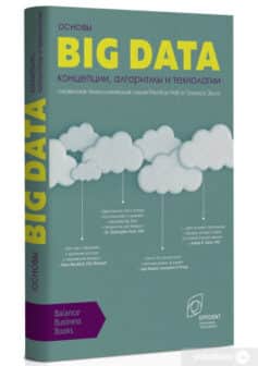 «Основы Big Data. Концепции, алгоритмы и технологии Томас Эрл