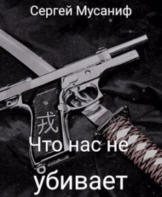 Что нас не убивает