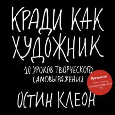 «Кради как художник Остин Клеон