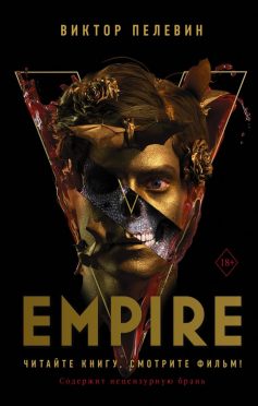 «Empire V / Ампир «В» Виктор Пелевин