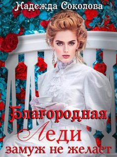 «Благородная леди замуж не желает Надежда Соколова