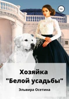 «Хозяйка «Белой усадьбы» Эльвира Осетина