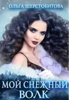 «Мой снежный волк Ольга Шерстобитова