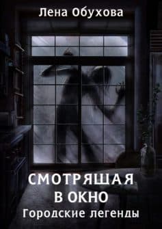 «Смотрящая в окно Лена Александровна Обухова