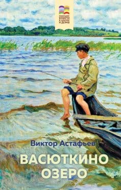 «Васюткино озеро Виктор Астафьев