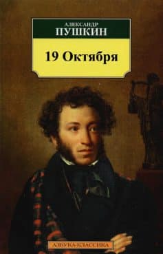 «19 Октября Александр Пушкин