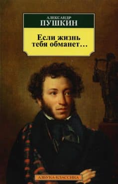 «Если жизнь тебя обманет… Александр Пушкин