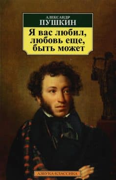 «Я вас любил, любовь еще, быть может Александр Пушкин