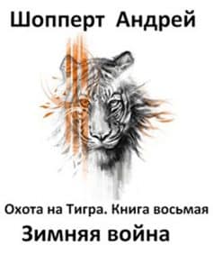 «Охота на Тигра. Книга восьмая. Зимняя война Шопперт Андрей Готлибович