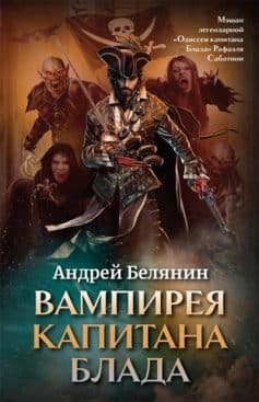 «Вампирея капитана Блада Андрей Белянин