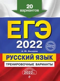 «ЕГЭ-2022. Русский язык. Тренировочные варианты. 20 вариантов А. Ю. Бисеров