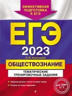 «ЕГЭ-2023. Обществознание. Тематические тренировочные задания О. В. Кишенкова