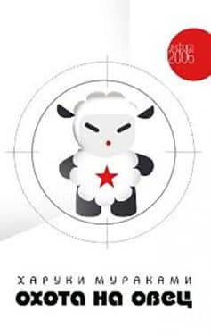 Читать онлайн «Охота на овец»