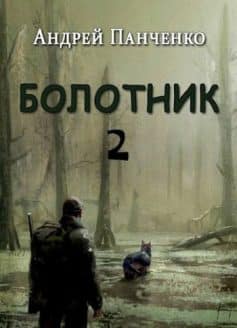 «Болотник (книга 2) Андрей Алексеевич Панченко