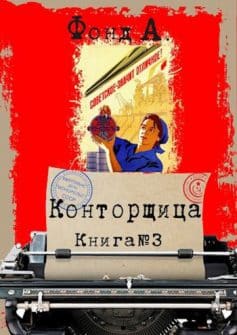 Читать онлайн «Конторщица-3»