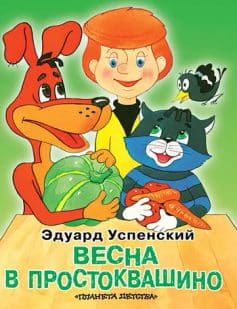«Весна в Простоквашино Эдуард Николаевич Успенский