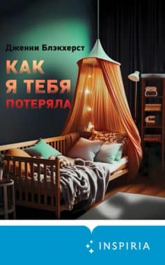 «Как я тебя потеряла Дженни Блэкхерст