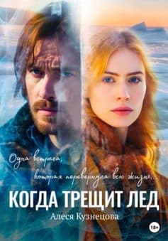 «Когда трещит лед Алеся Кузнецова
