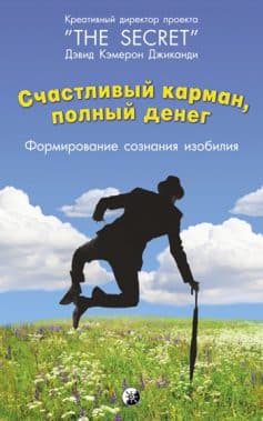 Читать онлайн «Счастливый карман, полный денег. Формирование сознания изобилия»