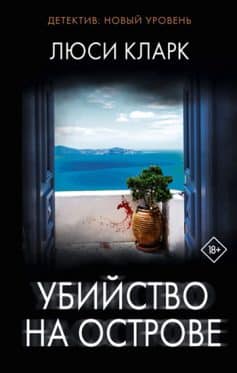«Убийство на острове Люси Кларк