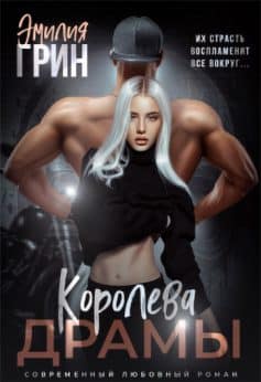 Королева драмы