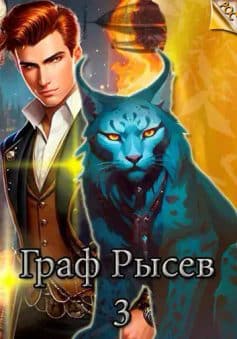 «Граф Рысев – 3 Лёха