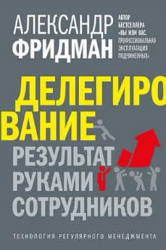 Делегирование: результат руками сотрудников. Технология регулярного менеджмента