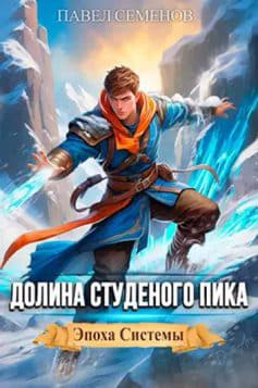 «Долина Студеного Пика Павел Семенов