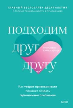 Читать онлайн «Подходим друг другу. Как теория привязанности поможет создать гармоничные отношения»