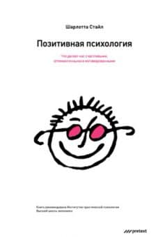 «Позитивная психология. Что делает нас счастливыми, оптимистичными и мотивированными Шарлотта Стайл